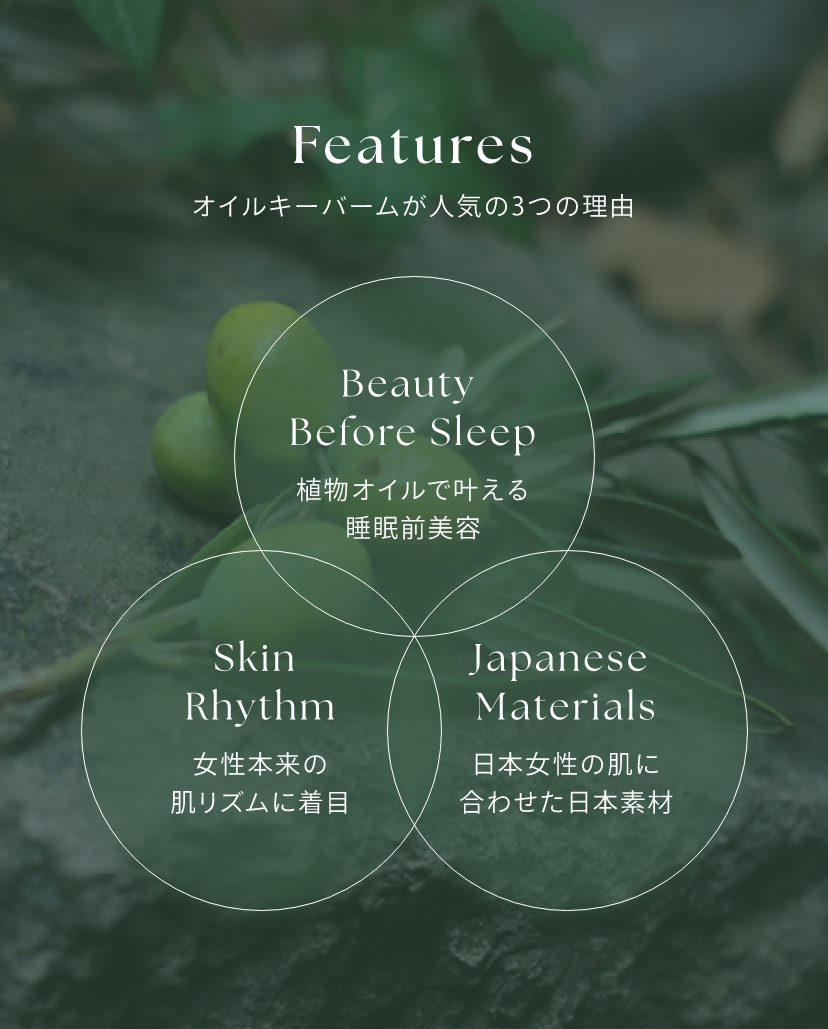 オイルキーバームが人気の3つの理由　植物オイルで叶える睡眠前美容　女性本来の肌リズムに着目　日本女性の肌に合わせた日本素材