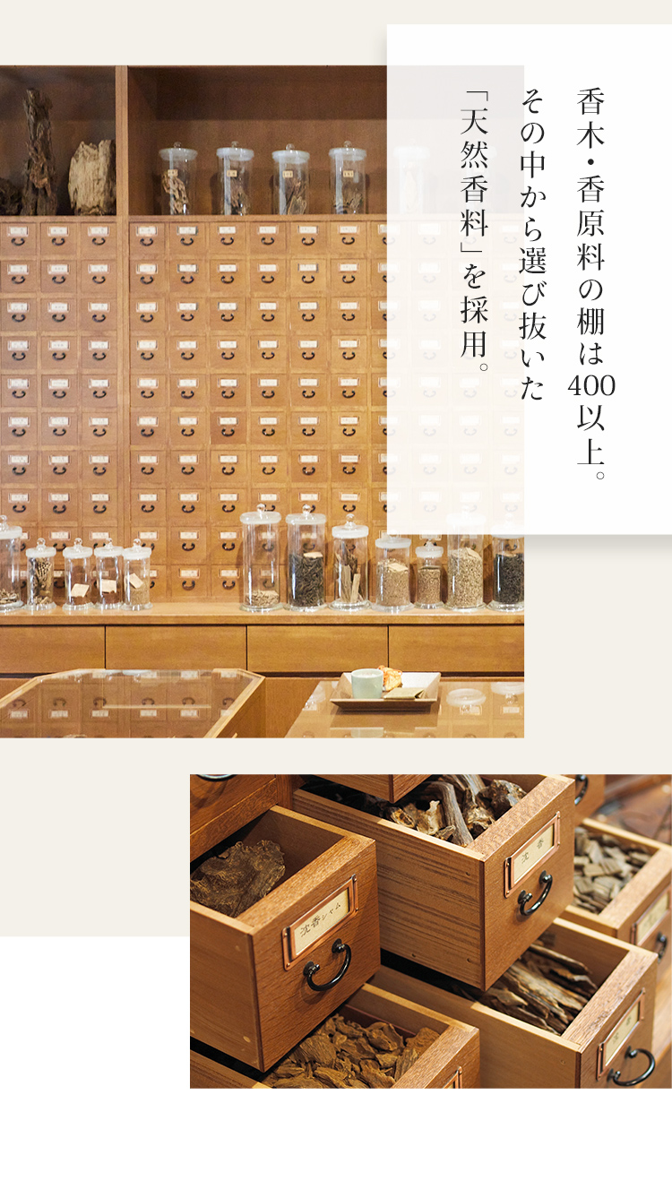 香木・香原料の棚は400以上その中から選び抜いた「天然香料」を採用。