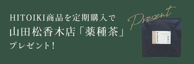 HITOIKI商品を定期購入で山田松香木店「薬種茶 緑茶」プレゼント