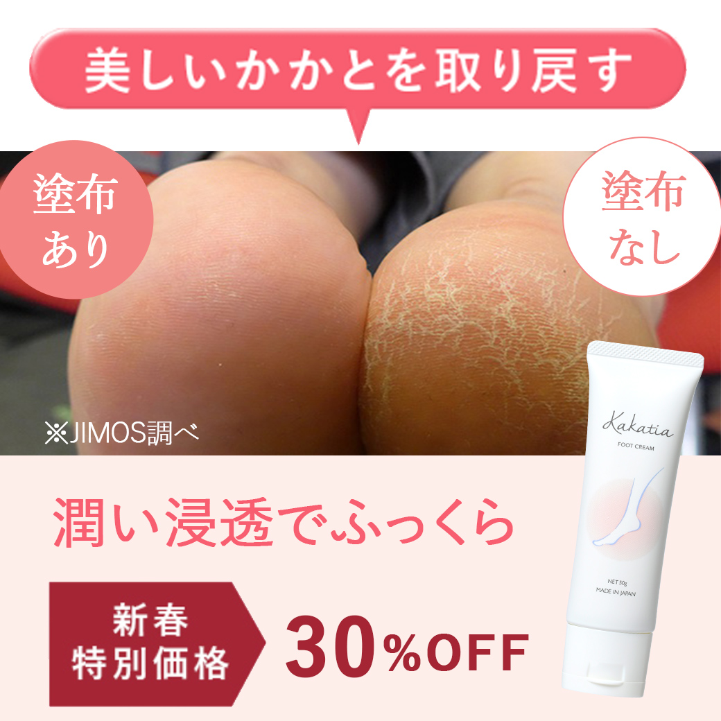 新春特別価格30%OFF！美しいかかとを取り戻す