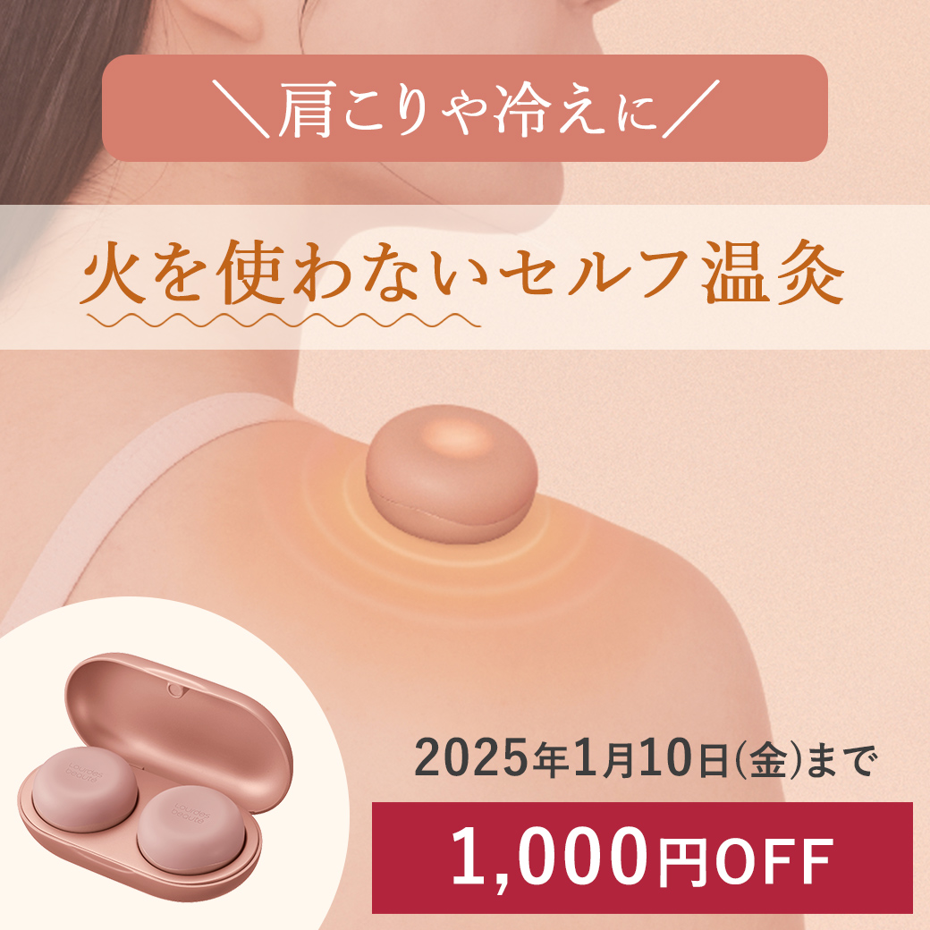 温灸【2025年1月10日(金)まで】＼1,000円OFF／※カートイン時に割引が適用されます。