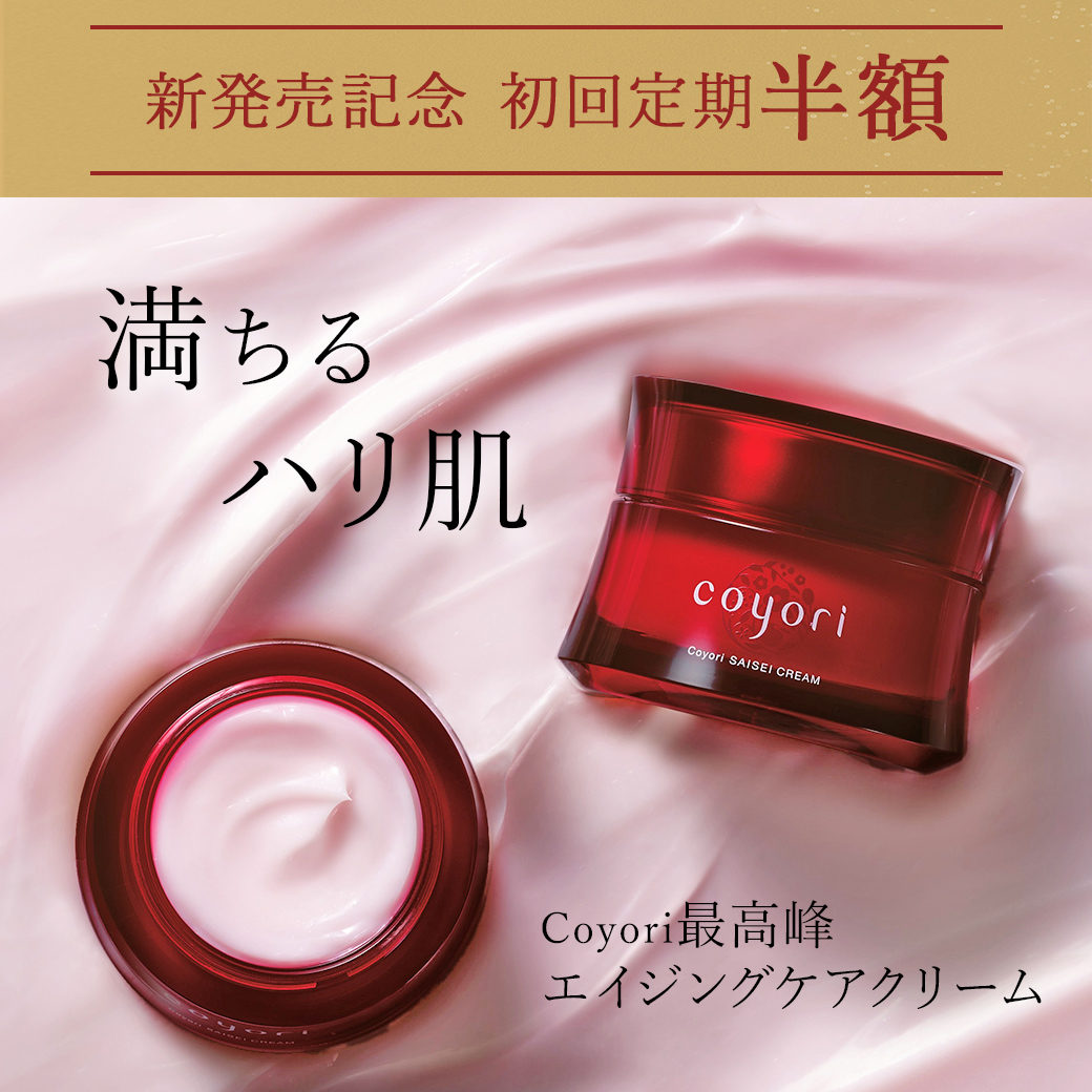 Coyori 彩醒 クリーム　新発売記念・初回定期半額