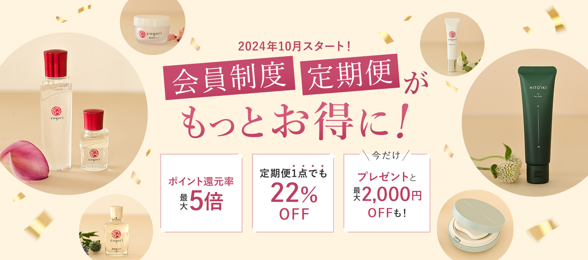 【11月30日(土)まで】ほぼ全員もらえるプレゼント＆新商品が最大2,000円OFFも！