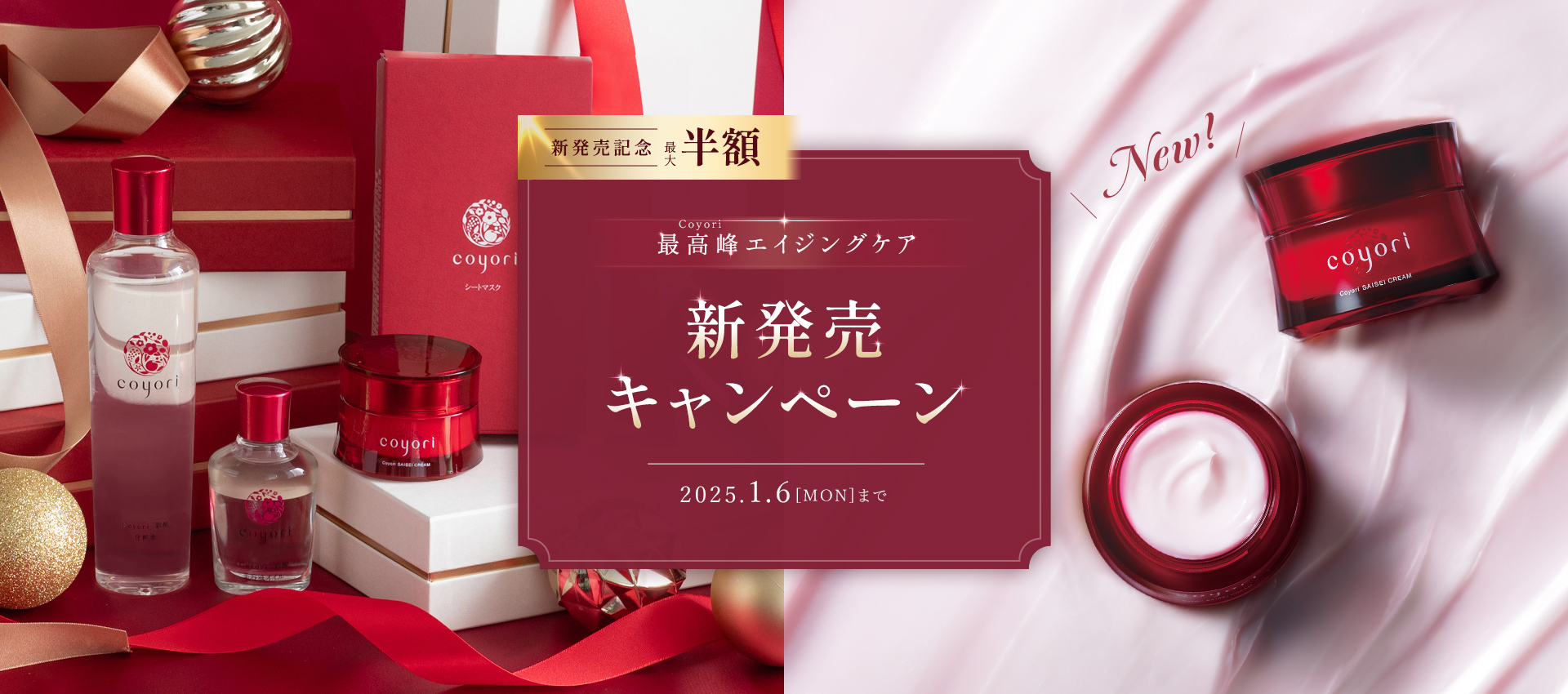 Coyori最高峰クリーム新発売！贅沢シートマスク＆美顔ローラープレゼント！