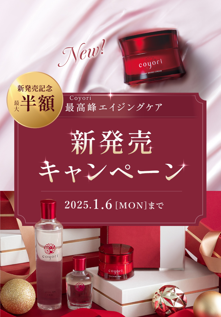 Coyori最高峰クリーム新発売！贅沢シートマスク＆美顔ローラープレゼント！