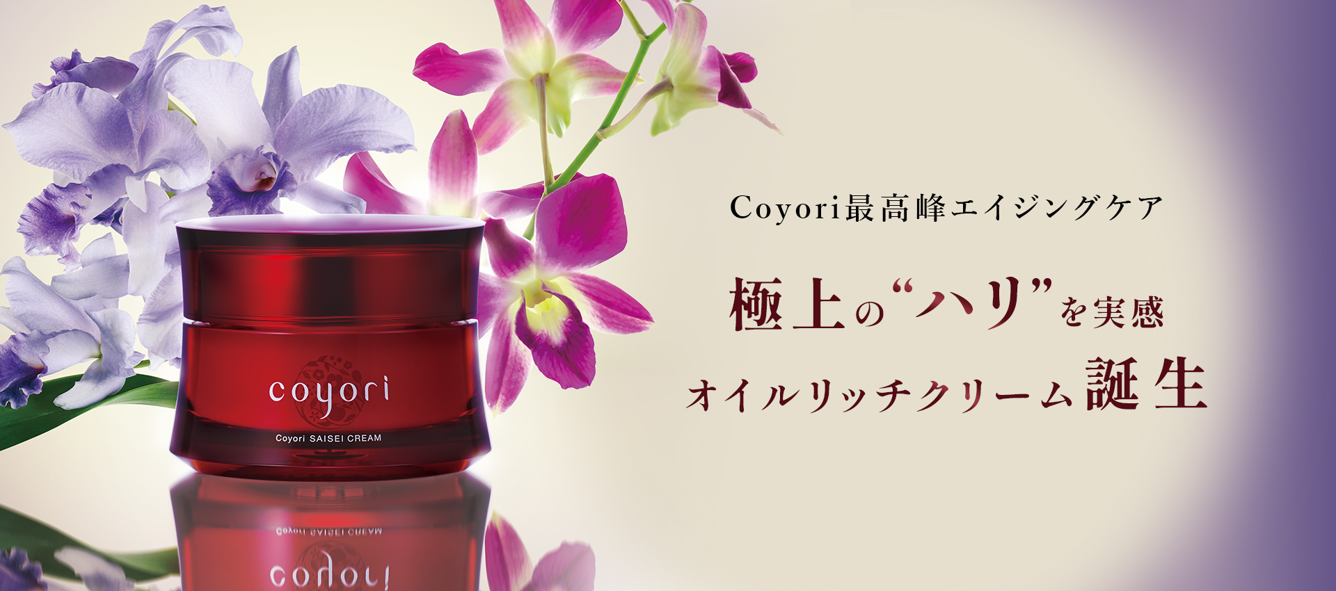 新発売記念【半額】Coyori最高峰クリームで、自分史上最高のハリ・弾力！