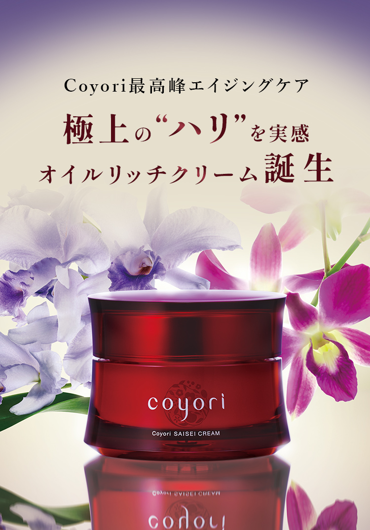 新発売記念【半額】Coyori最高峰クリームで、自分史上最高のハリ・弾力！