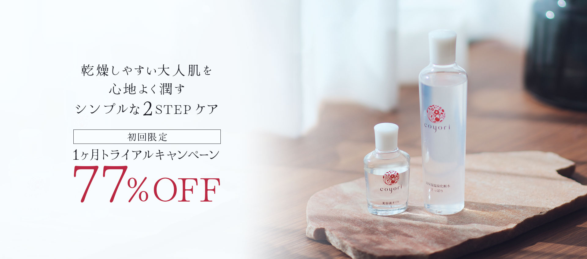 公式】Coyori（こより）｜国産オーガニックコスメ・自然派化粧品の通販