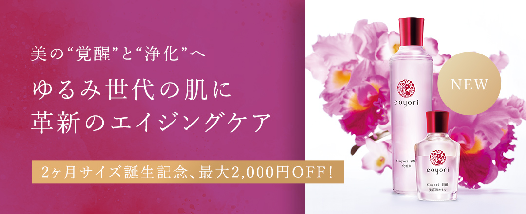 美の“覚醒”と“浄化”へ
                ゆるみ世代の肌に 革新のエイジングケア