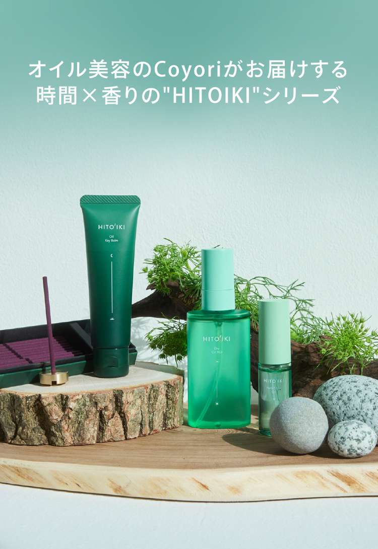 オイル美容のCoyoriがお届けする時間×香りの'HITOIKI'シリーズ