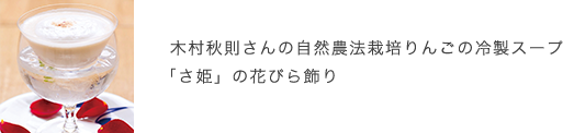 木村秋則さんの自然農法栽培りんごの冷製スープ「さ姫」の花びら飾り