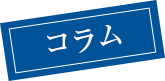 コラム