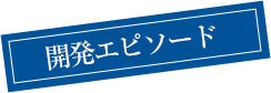 開発エピソード
