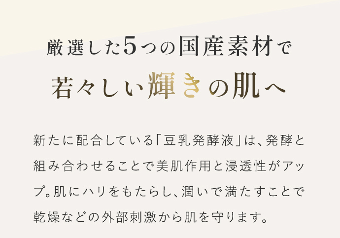 厳選した5つの国産素材で若々しい輝きの肌へ