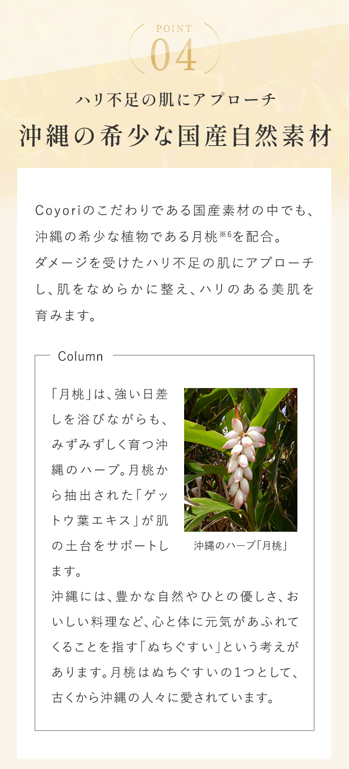 ハリ不足の肌にアプローチ沖縄の希少な国産自然素材