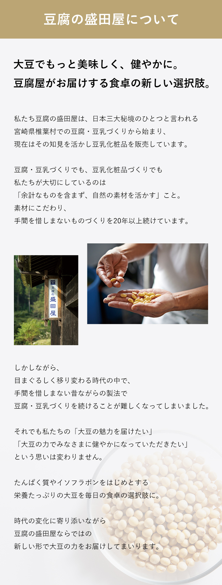 大豆でもっとおいしく、健やかに。豆腐屋がお届けする食卓の新しい選択肢