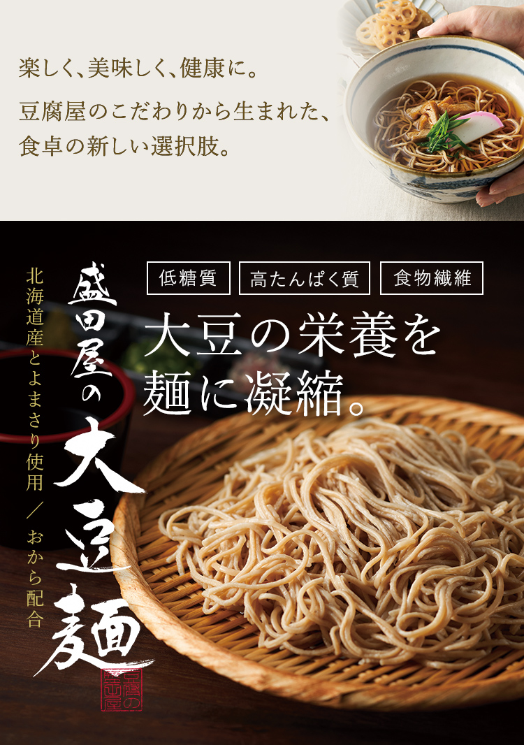 大豆の栄養を麺に凝縮。盛田屋の大豆麺