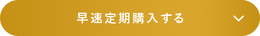 早速定期購入する