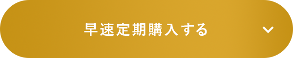 早速定期購入する