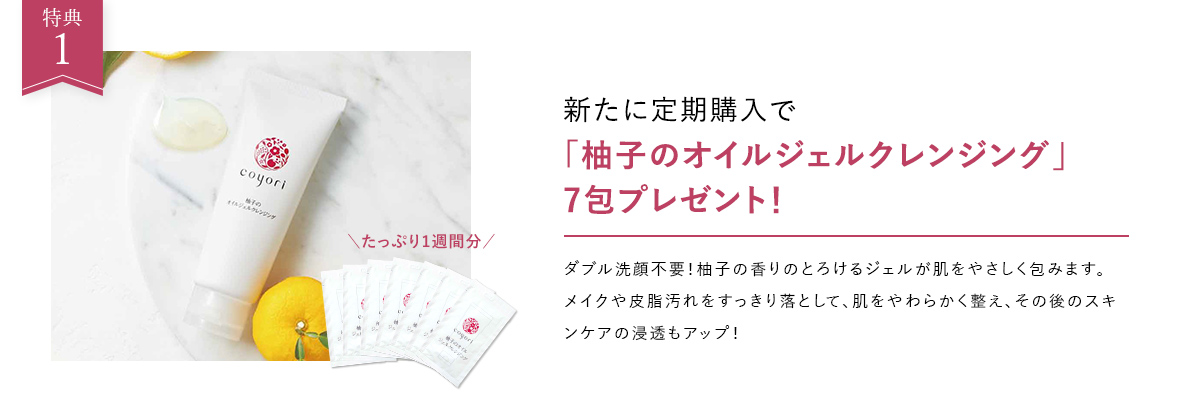 新たに定期購入で「柚子のオイルジェルクレンジング」
                        7包プレゼント！