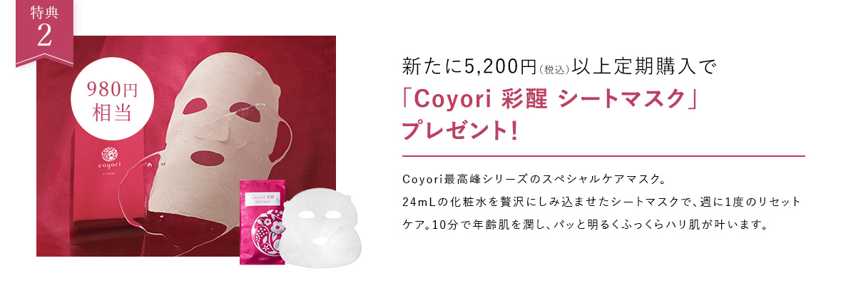 新たに5,200円（税込）以上定期購入で「Coyori 彩醒 シートマスク」プレゼント！