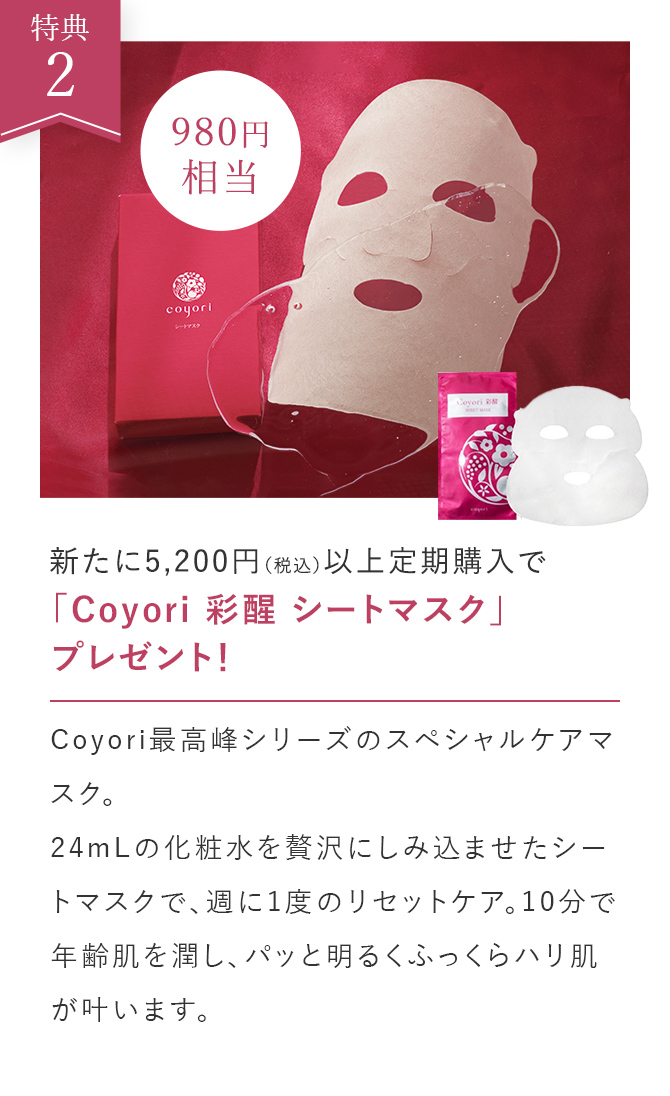 新たに5,200円（税込）以上定期購入で「Coyori 彩醒 シートマスク」プレゼント！