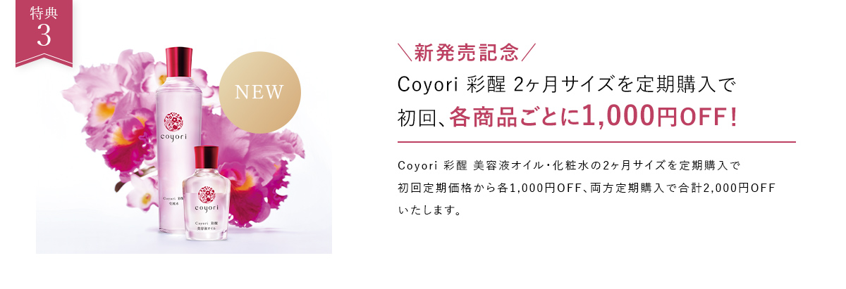 Coyori 彩醒 2ヶ月サイズを定期購入で
                        初回、各商品ごとに1,000円OFF！