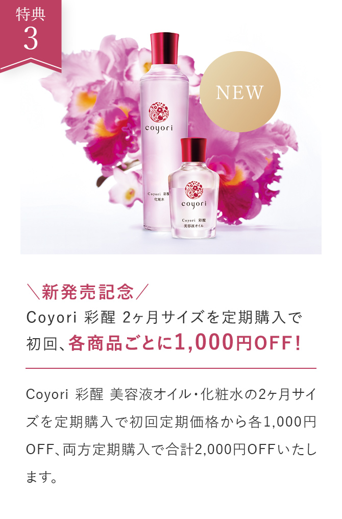 Coyori 彩醒 2ヶ月サイズを定期購入で
                        初回、各商品ごとに1,000円OFF！