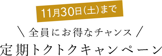 定期トクトクキャンペーン