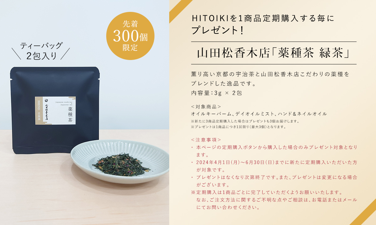 HITOIKIを1商品定期購入する毎にプレゼント！