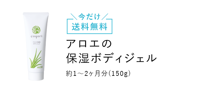 アロエの保湿ボディジェル