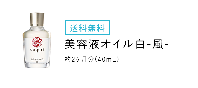 美容液オイル白‐風‐40mL