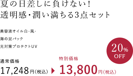 夏の日差しに負けない！透明感・潤い満ちる3点セット