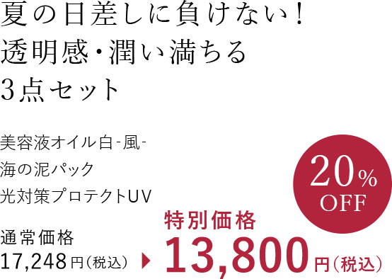 夏の日差しに負けない！透明感・潤い満ちる3点セット