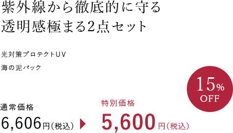 紫外線から徹底的に守る透明感極まる2点セット