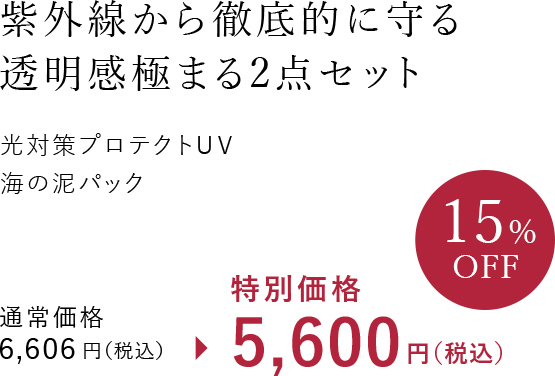 紫外線から徹底的に守る透明感極まる2点セット