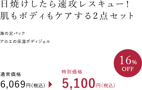 日焼けしたら速攻レスキュー！肌もボディもケアする2点セット