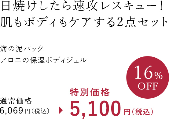 日焼けしたら速攻レスキュー！肌もボディもケアする2点セット