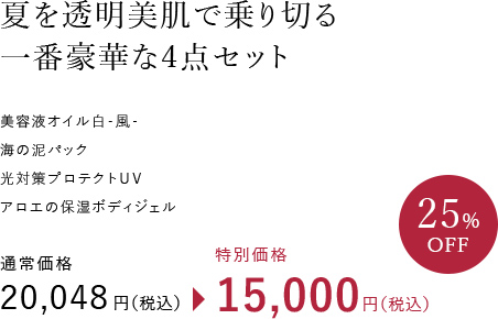 夏を透明美肌で乗り切る一番豪華な4点セット！