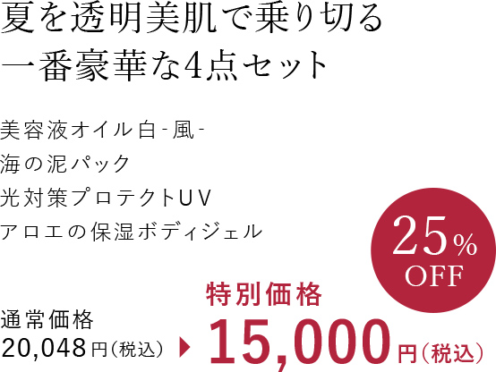 夏を透明美肌で乗り切る一番豪華な4点セット！