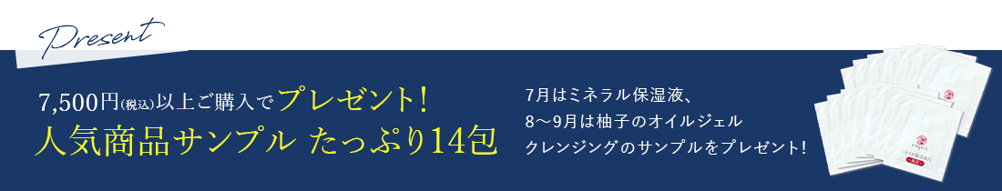 7,500円(税込)以上ご購入でプレゼント！ 人気商品サンプル たっぷり14包