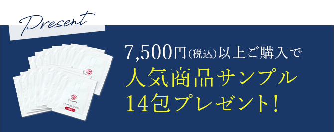 7,500円(税込)以上ご購入でプレゼント！ 人気商品サンプル たっぷり14包