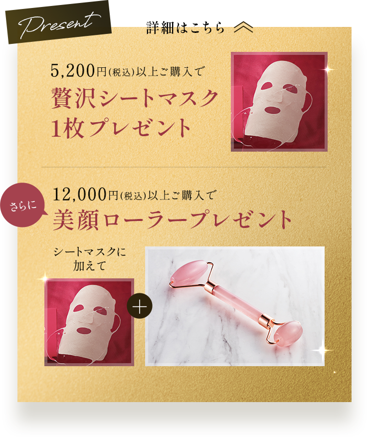 5,000円（税込）以上ご購入で贅沢シートマスク1枚プレゼント さらに12,000円（税込）以上ご購入で美顔ローラープレゼント