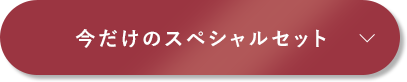 今だけのスペシャルセット