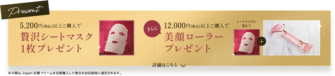 5,000円（税込）以上ご購入で贅沢シートマスク1枚プレゼント さらに12,000円（税込）以上ご購入で美顔ローラープレゼント