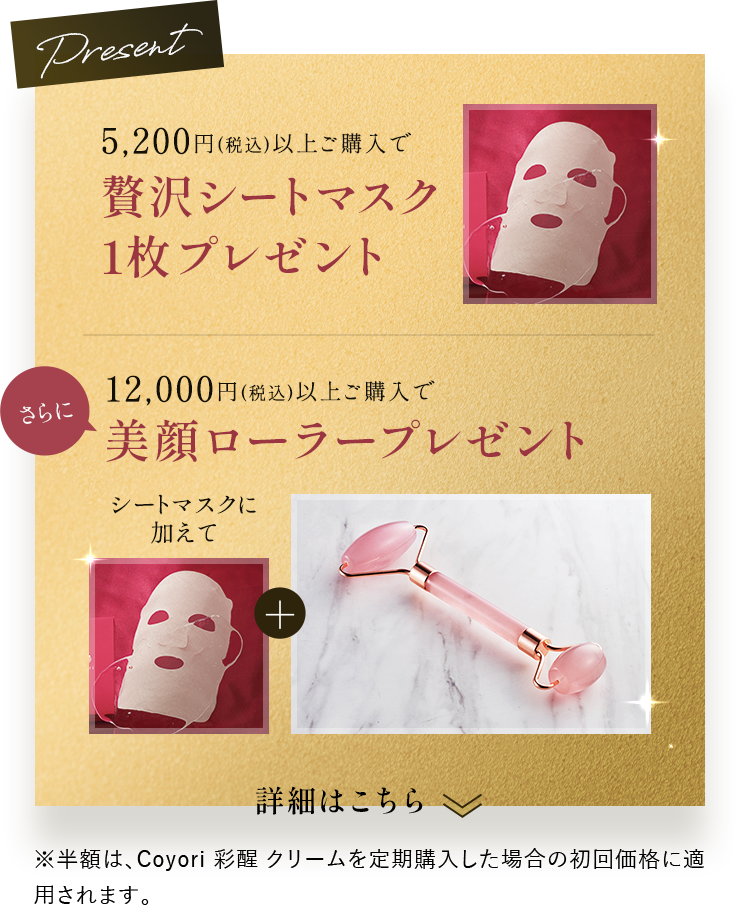 5,000円（税込）以上ご購入で贅沢シートマスク1枚プレゼント さらに12,000円（税込）以上ご購入で美顔ローラープレゼント