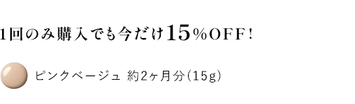 1回のみ購入でも今だけ15％OFF