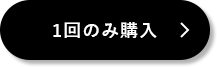 1回のみ購入