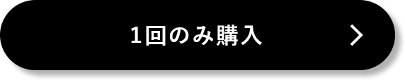 1回のみ購入