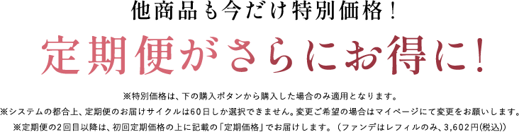 他商品も今だけ特別価格！定期便がさらにお得に！